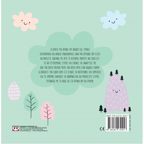 ΤΑ ΠΡΩΤΑ ΜΟΥ ΤΡΙΑ ΧΡΟΝΙΑ - ΑΝΑΜΝΗΣΤΙΚΟ ΛΕΥΚΩΜΑ (9786180139457)