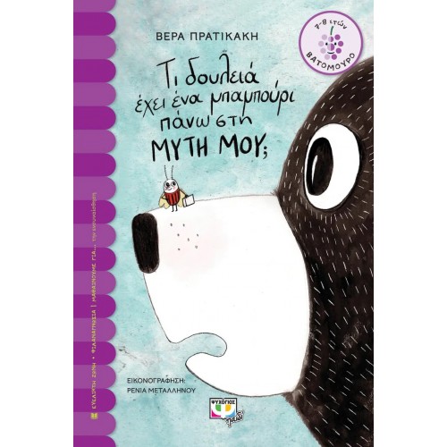 ΤΙ ΔΟΥΛΕΙΑ ΕΧΕΙ ΕΝΑ ΜΠΑΜΠΟΥΡΙ ΠΑΝΩ ΣΤΗ ΜΥΤΗ ΜΟΥ; (9786180139525)