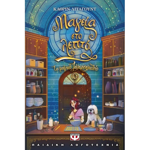 ΤΟ ΜΑΓΙΚΟ ΖΑΧΑΡΟΠΛΑΣΤΕΙΟ 6 - ΜΑΓΕΙΑ ΣΤΟ ΛΕΠΤΟ (9786180139532)