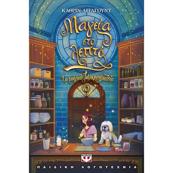 ΤΟ ΜΑΓΙΚΟ ΖΑΧΑΡΟΠΛΑΣΤΕΙΟ 6 - ΜΑΓΕΙΑ ΣΤΟ ΛΕΠΤΟ (9786180139532)