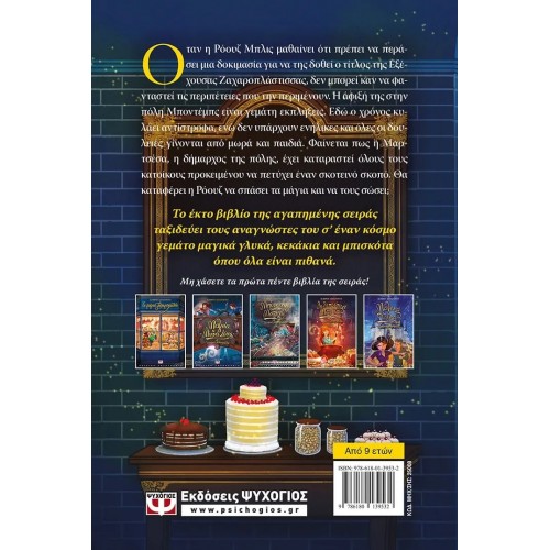 ΤΟ ΜΑΓΙΚΟ ΖΑΧΑΡΟΠΛΑΣΤΕΙΟ 6 - ΜΑΓΕΙΑ ΣΤΟ ΛΕΠΤΟ (9786180139532)