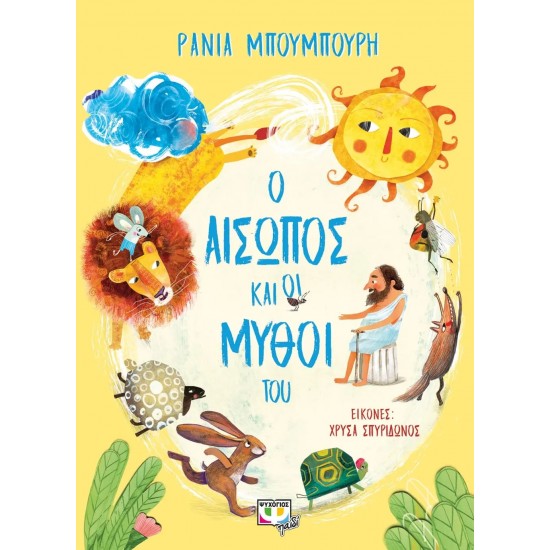 Ο ΑΙΣΩΠΟΣ ΚΑΙ ΟΙ ΜΥΘΟΙ ΤΟΥ (9786180139556)
