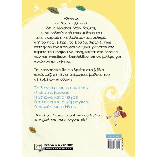 Ο ΑΙΣΩΠΟΣ ΚΑΙ ΟΙ ΜΥΘΟΙ ΤΟΥ (9786180139556) Ο ΑΙΣΩΠΟΣ ΚΑΙ ΟΙ ΜΥΘΟΙ ΤΟΥ (9786180139556)
