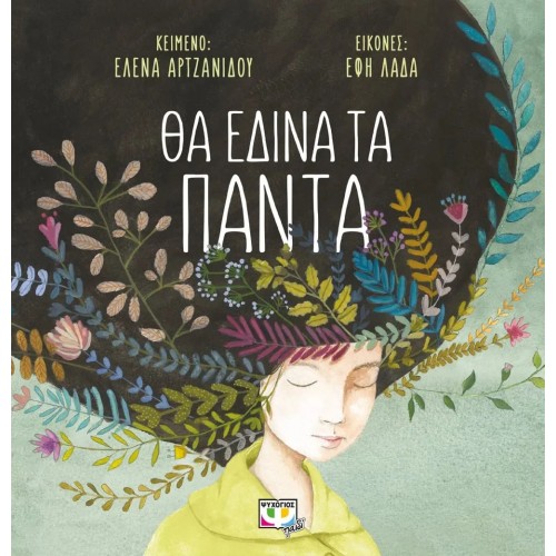 ΘΑ ΕΔΙΝΑ ΤΑ ΠΑΝΤΑ (9786180139570)