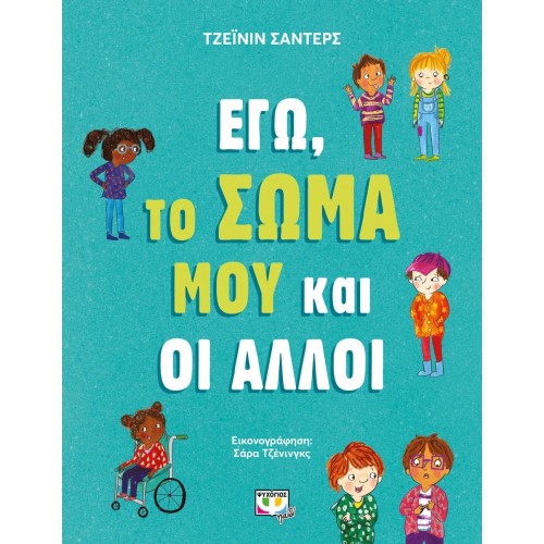 ΕΓΩ, ΤΟ ΣΩΜΑ ΜΟΥ ΚΑΙ ΟΙ ΑΛΛΟΙ (9786180139594)