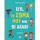 ΕΓΩ, ΤΟ ΣΩΜΑ ΜΟΥ ΚΑΙ ΟΙ ΑΛΛΟΙ (9786180139594)