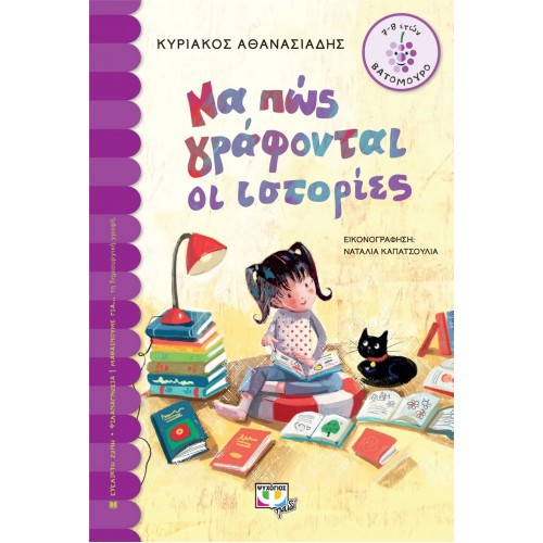 ΝΑ ΠΩΣ ΓΡΑΦΟΝΤΑΙ ΟΙ ΙΣΤΟΡΙΕΣ (9786180139655)