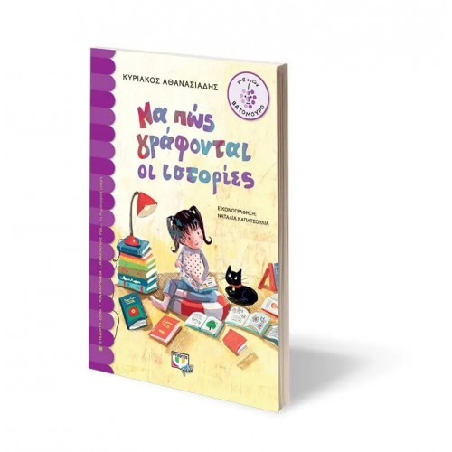 ΝΑ ΠΩΣ ΓΡΑΦΟΝΤΑΙ ΟΙ ΙΣΤΟΡΙΕΣ (9786180139655)