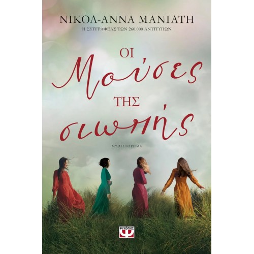 ΟΙ ΜΟΥΣΕΣ ΤΗΣ ΣΙΩΠΗΣ (9786180139761)
