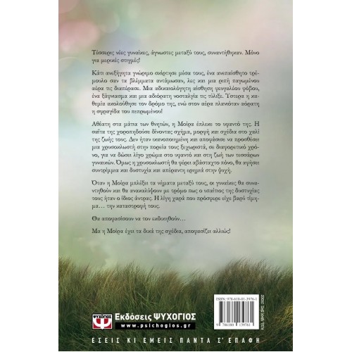 ΟΙ ΜΟΥΣΕΣ ΤΗΣ ΣΙΩΠΗΣ (9786180139761)