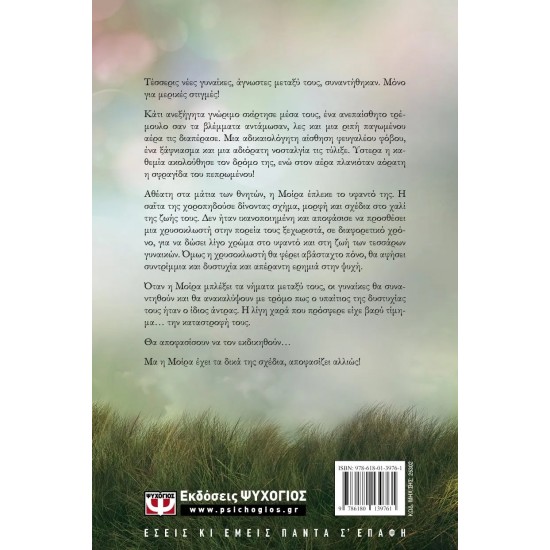 ΟΙ ΜΟΥΣΕΣ ΤΗΣ ΣΙΩΠΗΣ (9786180139761)