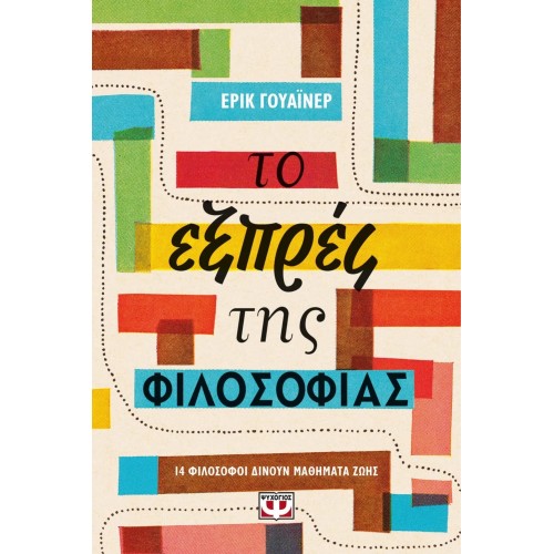 ΤΟ ΕΞΠΡΕΣ ΤΗΣ ΦΙΛΟΣΟΦΙΑΣ (9786180139914)