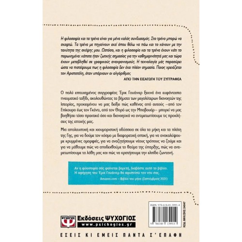 ΤΟ ΕΞΠΡΕΣ ΤΗΣ ΦΙΛΟΣΟΦΙΑΣ (9786180139914)