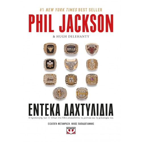 ΕΝΤΕΚΑ ΔΑΧΤΥΛΙΔΙΑ (9786180139938)