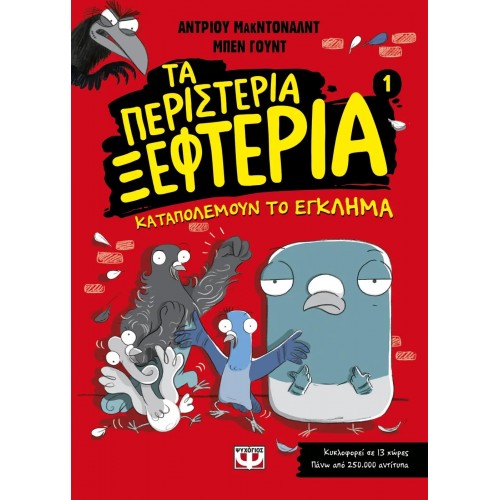 ΤΑ ΠΕΡΙΣΤΕΡΙΑ ΞΕΦΤΕΡΙΑ 1: ΚΑΤΑΠΟΛΕΜΟΥΝ ΤΟ ΕΓΚΛΗΜΑ (9786180140149)