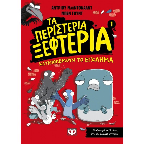 ΤΑ ΠΕΡΙΣΤΕΡΙΑ ΞΕΦΤΕΡΙΑ 1: ΚΑΤΑΠΟΛΕΜΟΥΝ ΤΟ ΕΓΚΛΗΜΑ (9786180140149)