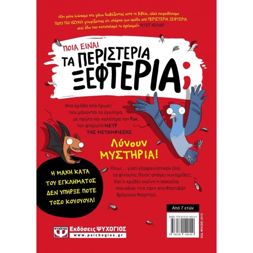 ΤΑ ΠΕΡΙΣΤΕΡΙΑ ΞΕΦΤΕΡΙΑ 1: ΚΑΤΑΠΟΛΕΜΟΥΝ ΤΟ ΕΓΚΛΗΜΑ (9786180140149)