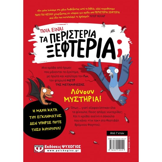 ΤΑ ΠΕΡΙΣΤΕΡΙΑ ΞΕΦΤΕΡΙΑ 1: ΚΑΤΑΠΟΛΕΜΟΥΝ ΤΟ ΕΓΚΛΗΜΑ (9786180140149)