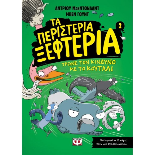 ΤΑ ΠΕΡΙΣΤΕΡΙΑ ΞΕΦΤΕΡΙΑ 2: ΤΡΩΝΕ ΤΟΝ ΚΙΝΔΥΝΟ ΜΕ ΤΟ ΚΟΥΤΑΛΙ (9786180140163)
