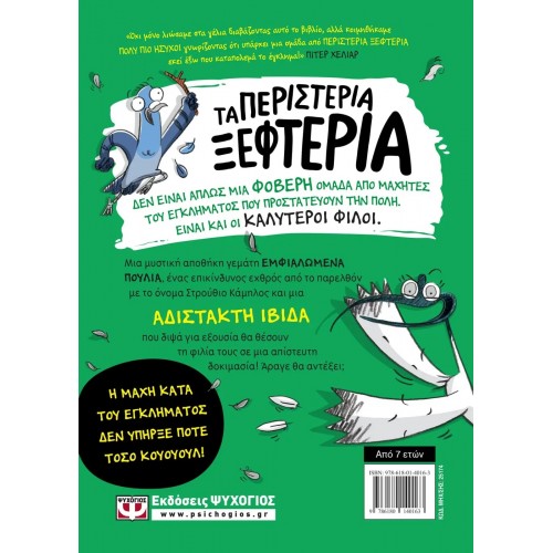 ΤΑ ΠΕΡΙΣΤΕΡΙΑ ΞΕΦΤΕΡΙΑ 2: ΤΡΩΝΕ ΤΟΝ ΚΙΝΔΥΝΟ ΜΕ ΤΟ ΚΟΥΤΑΛΙ (9786180140163)