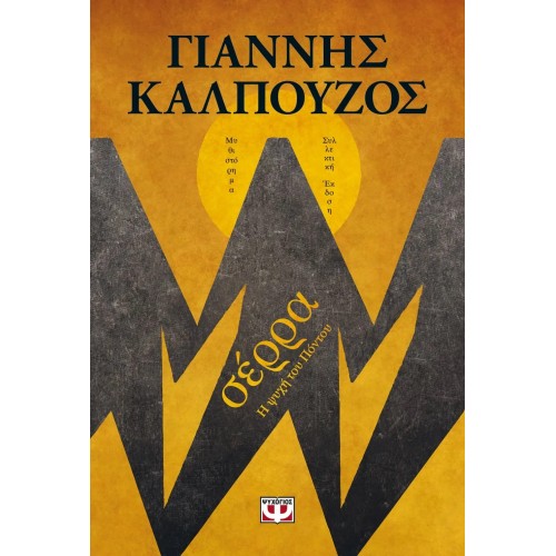 ΣΕΡΡΑ - Β' ΣΥΛΛΕΚΤΙΚΗ ΕΚΔΟΣΗ (9786180140194)