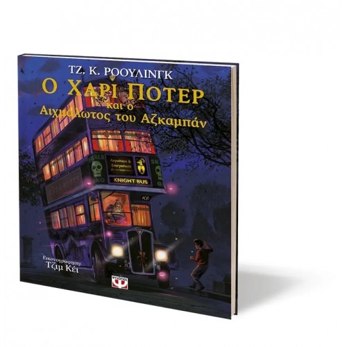Ο ΧΑΡΙ ΠΟΤΕΡ ΚΑΙ Ο ΑΙΧΜΑΛΩΤΟΣ ΤΟΥ ΑΖΚΑΜΠΑΝ - ΕΙΚΟΝΟΓΡΑΦΗΜΕΝΗ ΕΚΔΟΣΗ (9786180140217)