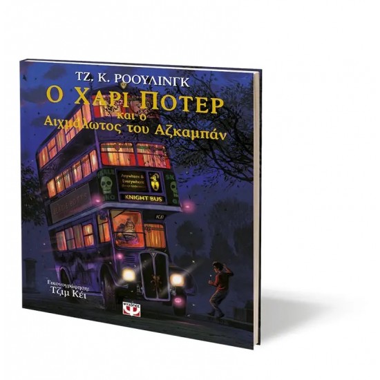 Ο ΧΑΡΙ ΠΟΤΕΡ ΚΑΙ Ο ΑΙΧΜΑΛΩΤΟΣ ΤΟΥ ΑΖΚΑΜΠΑΝ - ΕΙΚΟΝΟΓΡΑΦΗΜΕΝΗ ΕΚΔΟΣΗ (9786180140217)