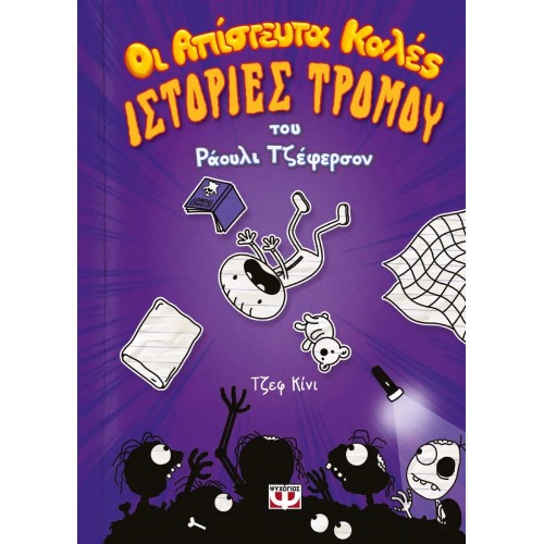 ΟΙ ΑΠΙΣΤΕΥΤΑ ΚΑΛΕΣ ΙΣΤΟΡΙΕΣ ΤΡΟΜΟΥ ΤΟΥ  ΡΑΟΥΛΙ ΤΖΕΦΕΡΣΟΝ (9786180140224)