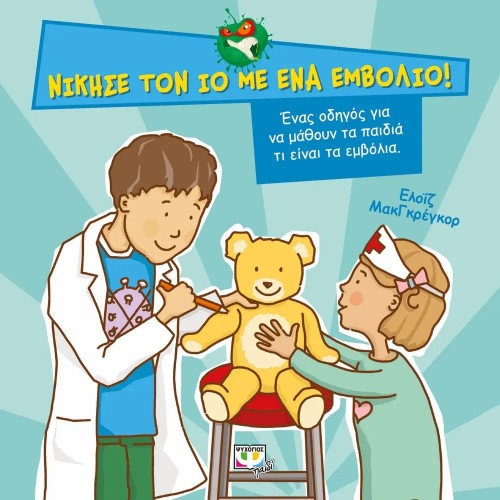 ΝΙΚΗΣΕ ΤΟΝ ΙΟ ΜΕ ΕΝΑ ΕΜΒΟΛΙΟ! (9786180140286)