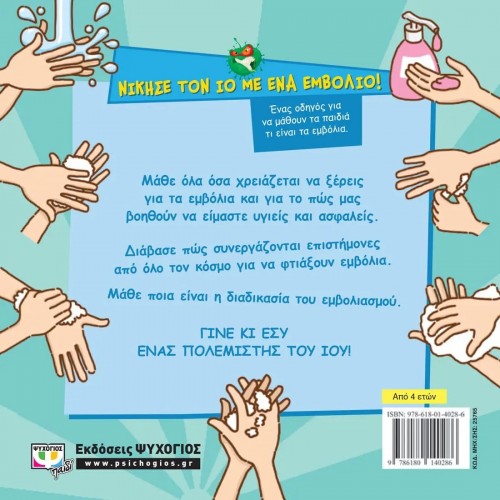 ΝΙΚΗΣΕ ΤΟΝ ΙΟ ΜΕ ΕΝΑ ΕΜΒΟΛΙΟ! (9786180140286)