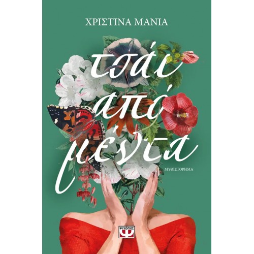 ΤΣΑΪ ΑΠΟ ΜΕΝΤΑ (9786180140309)