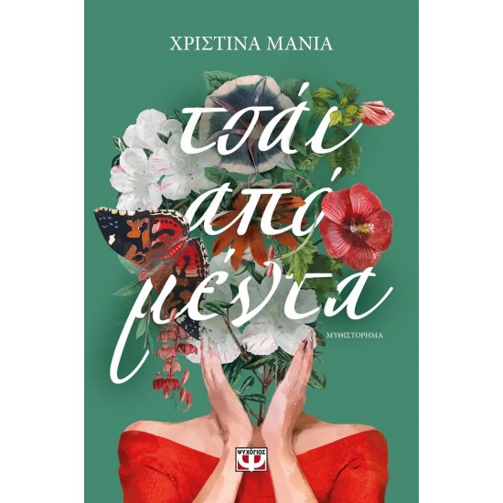 ΤΣΑΪ ΑΠΟ ΜΕΝΤΑ (9786180140309)