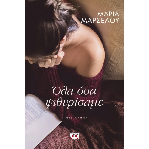 ΟΛΑ ΟΣΑ ΨΙΘΥΡΙΣΑΜΕ (9786180140347)
