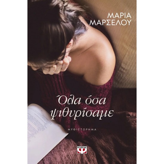 ΟΛΑ ΟΣΑ ΨΙΘΥΡΙΣΑΜΕ (9786180140347)