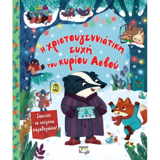 Η ΧΡΙΣΤΟΥΓΕΝΝΙΑΤΙΚΗ ΕΥΧΗ ΤΟΥ ΚΥΡΙΟΥ ΑΣΒΟΥ (9786180140378)