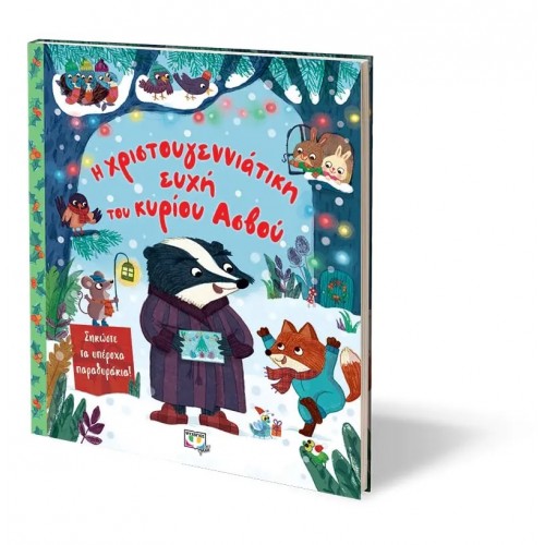 Η ΧΡΙΣΤΟΥΓΕΝΝΙΑΤΙΚΗ ΕΥΧΗ ΤΟΥ ΚΥΡΙΟΥ ΑΣΒΟΥ (9786180140378)