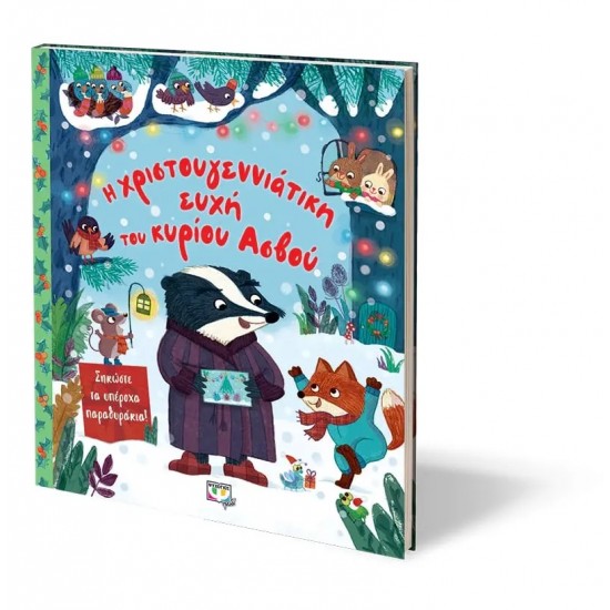 Η ΧΡΙΣΤΟΥΓΕΝΝΙΑΤΙΚΗ ΕΥΧΗ ΤΟΥ ΚΥΡΙΟΥ ΑΣΒΟΥ (9786180140378)