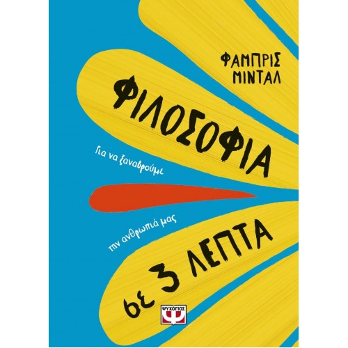ΦΙΛΟΣΟΦΙΑ ΣΕ 3 ΛΕΠΤΑ (9786180140408)