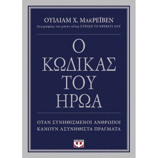 Ο ΚΩΔΙΚΑΣ ΤΟΥ ΗΡΩΑ (9786180140422)