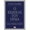 Ο ΚΩΔΙΚΑΣ ΤΟΥ ΗΡΩΑ (9786180140422)
