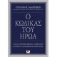Ο ΚΩΔΙΚΑΣ ΤΟΥ ΗΡΩΑ (9786180140422)