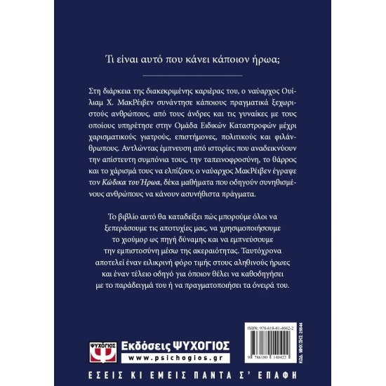 Ο ΚΩΔΙΚΑΣ ΤΟΥ ΗΡΩΑ (9786180140422)