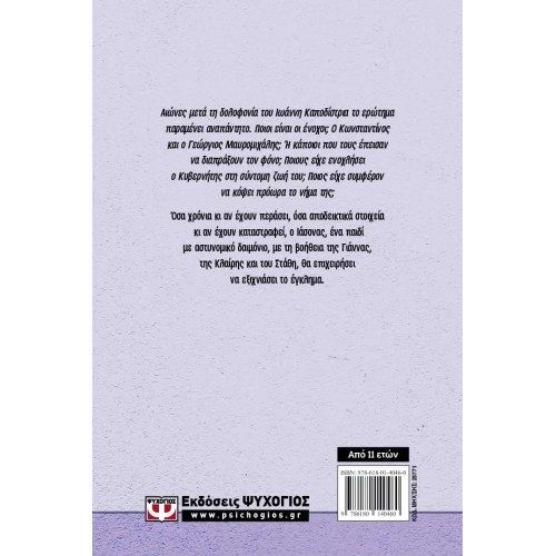 ΙΩΑΝΝΗΣ Κ. - ΤΟ ΧΡΟΝΙΚΟ ΕΝΟΣ ΜΥΣΤΗΡΙΟΥ (9786180140460)