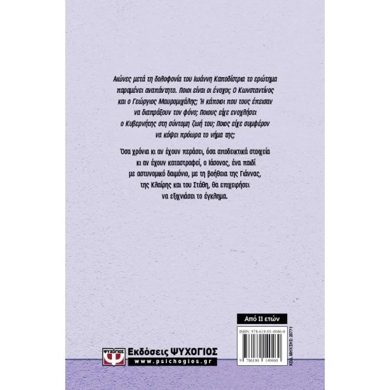 ΙΩΑΝΝΗΣ Κ. - ΤΟ ΧΡΟΝΙΚΟ ΕΝΟΣ ΜΥΣΤΗΡΙΟΥ (9786180140460)