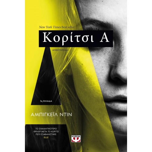 ΚΟΡΙΤΣΙ Α (9786180140484)