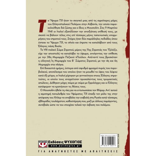 Η ΗΤΤΑ ΤΟΥ ΜΟΥΣΟΛΙΝΙ ΣΤΟ ΥΨΩΜΑ 731 (9786180140507)