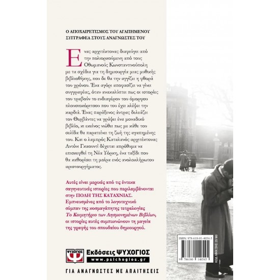 Η ΠΟΛΗ ΤΗΣ ΚΑΤΑΧΝΙΑΣ (9786180140545)