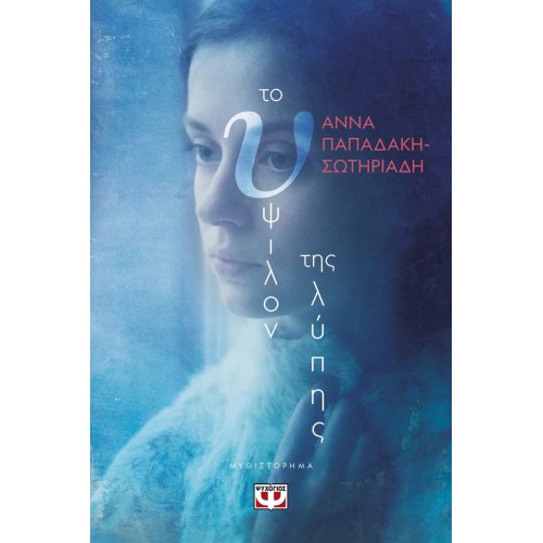 ΤΟ ΥΨΙΛΟΝ ΤΗΣ ΛΥΠΗΣ (9786180140569)