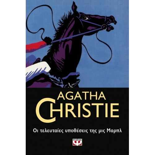 ΟΙ ΤΕΛΕΥΤΑΙΕΣ ΥΠΟΘΕΣΕΙΣ ΤΗΣ ΜΙΣ ΜΑΡΠΛ (9786180140620)