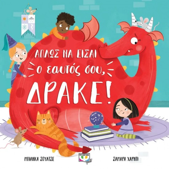 ΑΠΛΩΣ ΝΑ ΕΙΣΑΙ Ο ΕΑΥΤΟΣ ΣΟΥ, ΔΡΑΚΕ! (9786180140668)